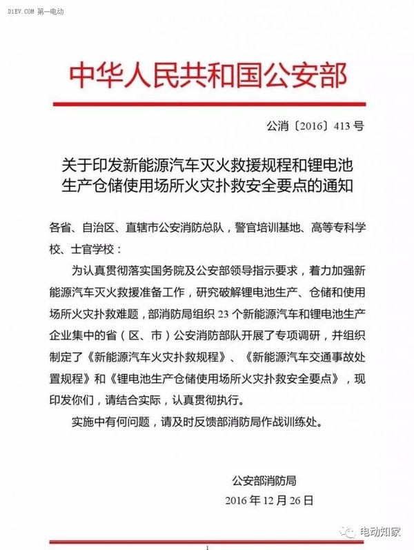公安部印發(fā)新能源汽車/鋰電池滅火救援規(guī)程，電動汽車安全引關注！