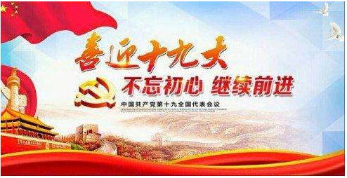  嚴格把關、好中選優(yōu)推選十九大代表