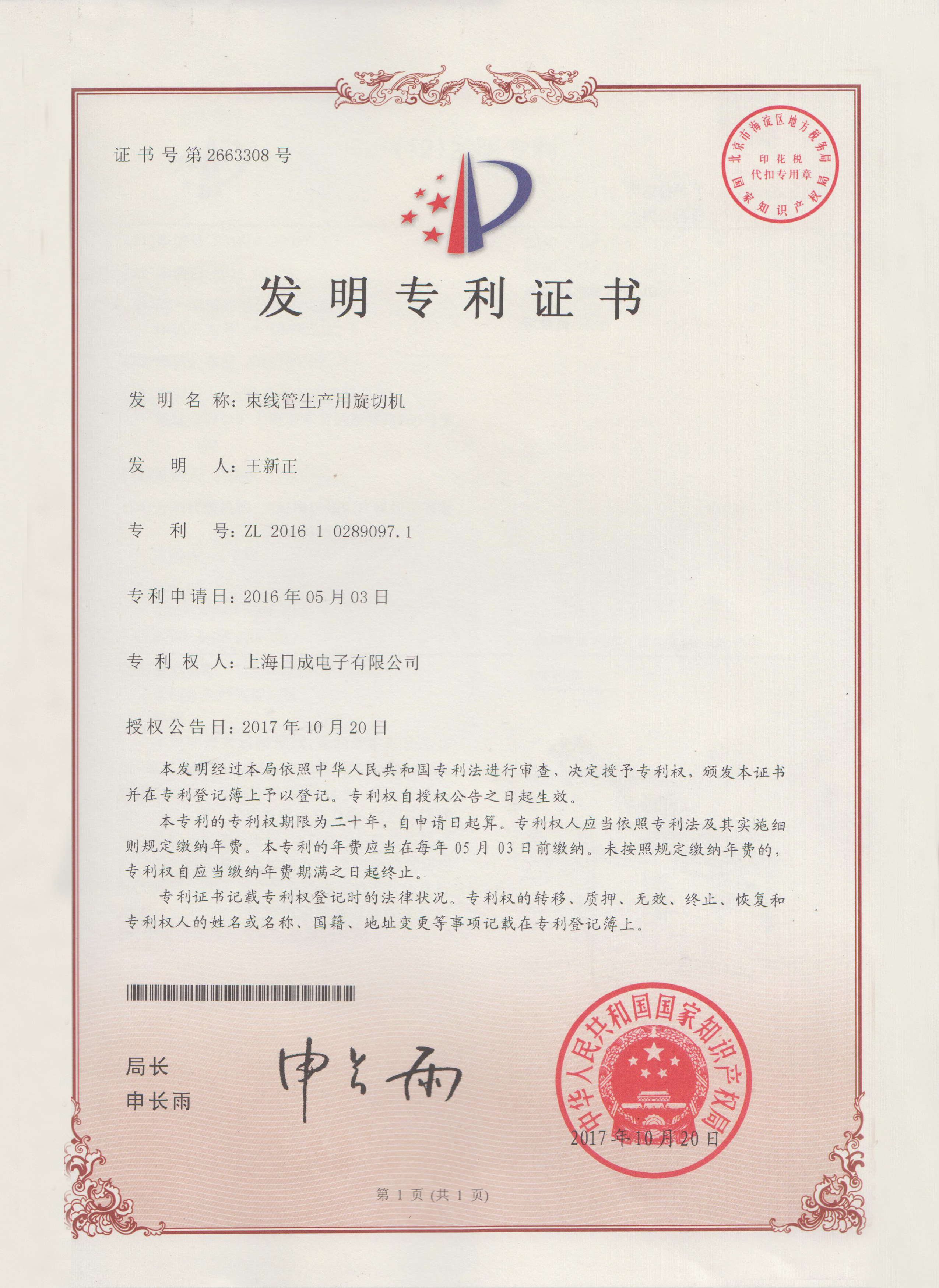 束線管生產(chǎn)用旋切機(jī) 專(zhuān)利證書(shū)號(hào)2663308