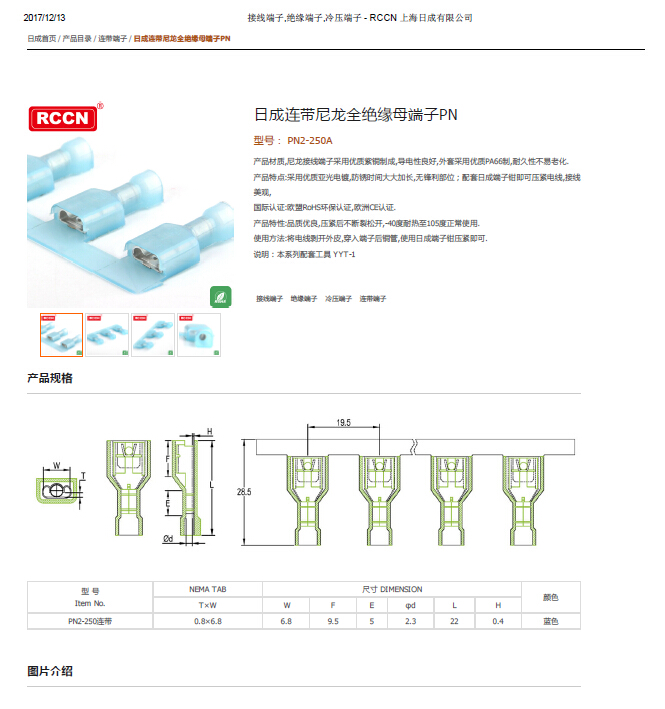 日成連帶尼龍全絕緣母端子PN 規(guī)格書(shū)