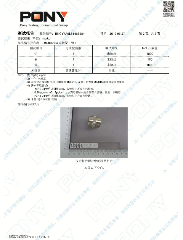 日成電鍍層（鎳）環(huán)保證書(shū)