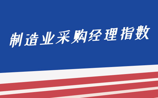 國家統(tǒng)計局服務(wù)業(yè)調(diào)查中心高級統(tǒng)計師趙慶河解讀2021年9月中國采購經(jīng)理指數(shù)